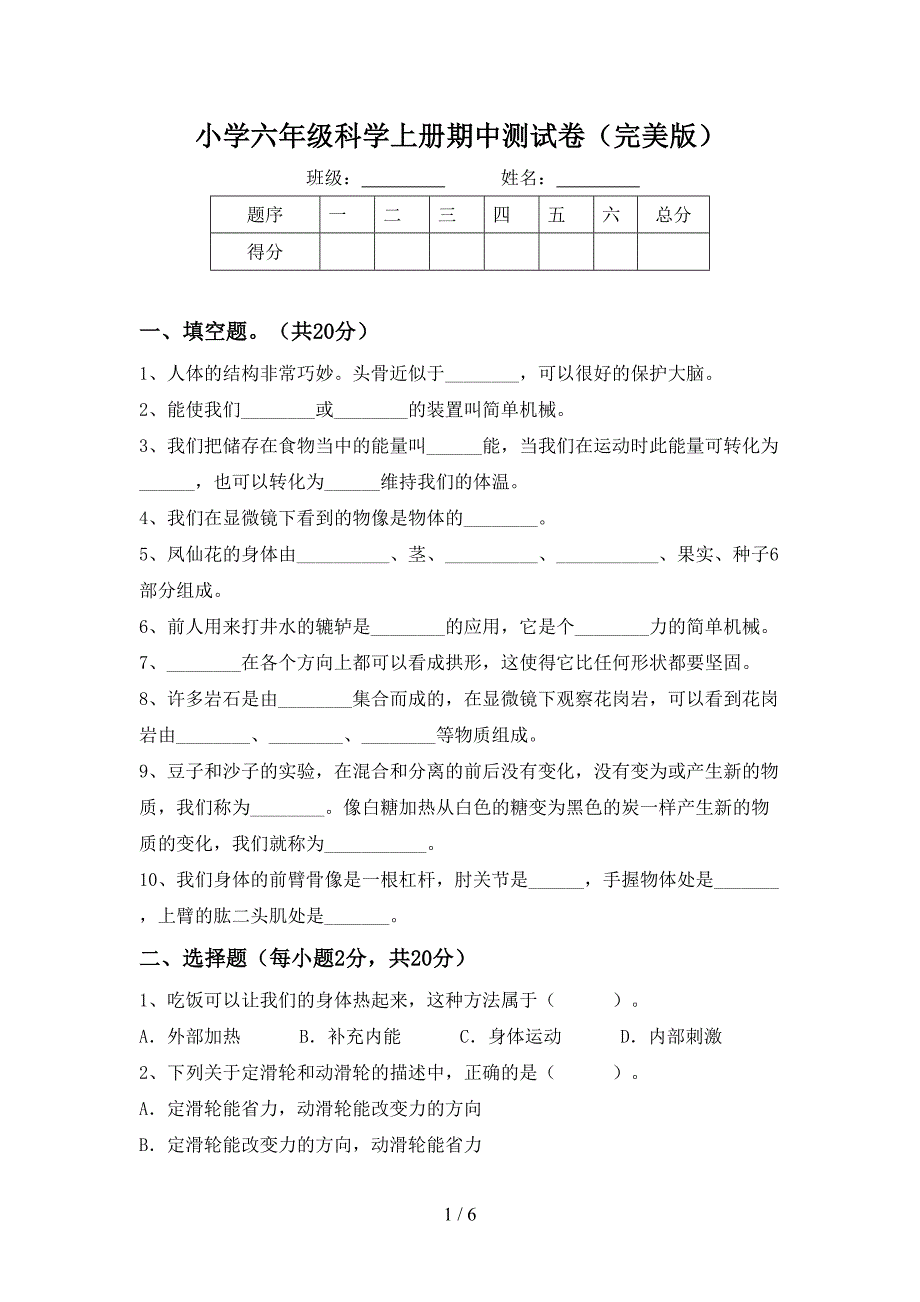 小学六年级科学上册期中测试卷(完美版).doc_第1页