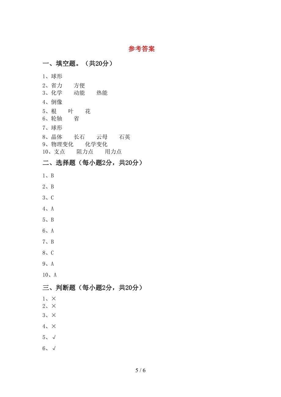 小学六年级科学上册期中测试卷(完美版).doc_第5页