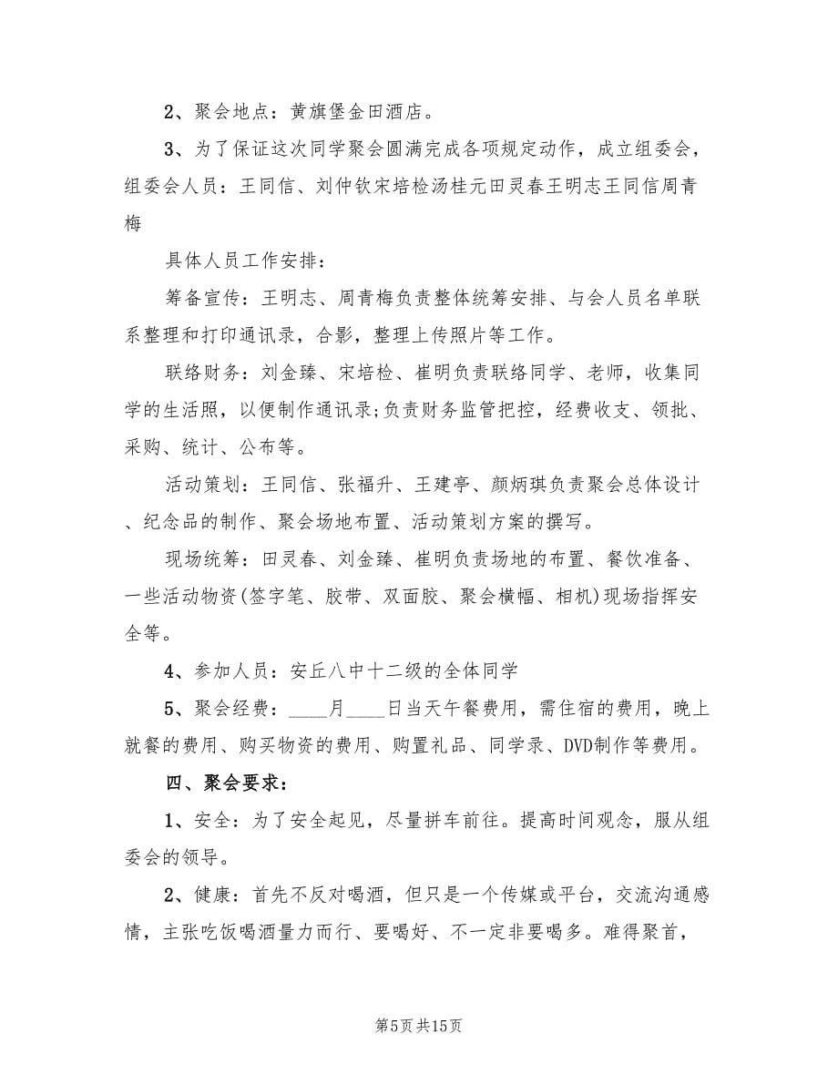 同学聚会策划方案标准版本（5篇）.doc_第5页