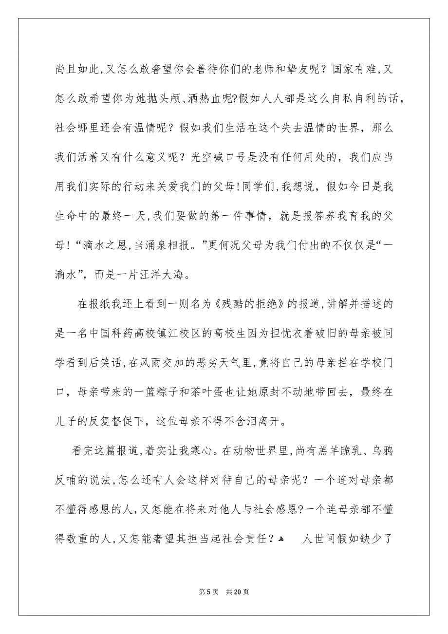 关于感恩的主题的演讲稿模板汇编8篇_第5页