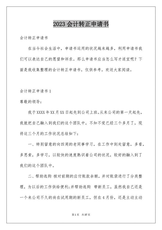 2023年会计转正申请书54.docx