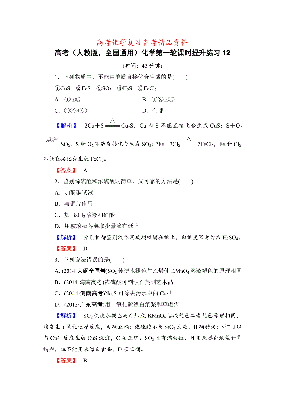 精品高考化学第一轮课时提升练习12_第1页