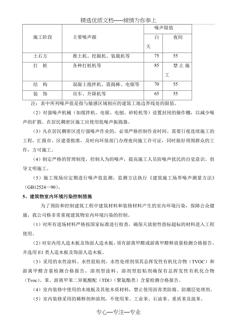 施工现场环境保护措施(好)_第4页