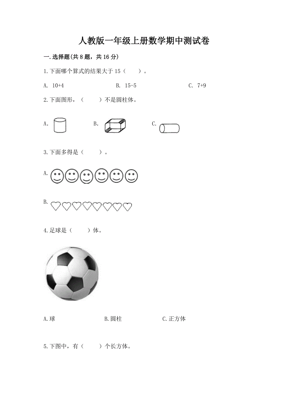 人教版一年级上册数学期中测试卷(考点梳理)word版.docx_第1页