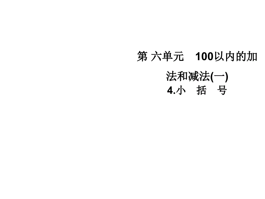 一年级下册数学课件第六单元4.小　括　号∣人教新课标 (共7张PPT)_第1页