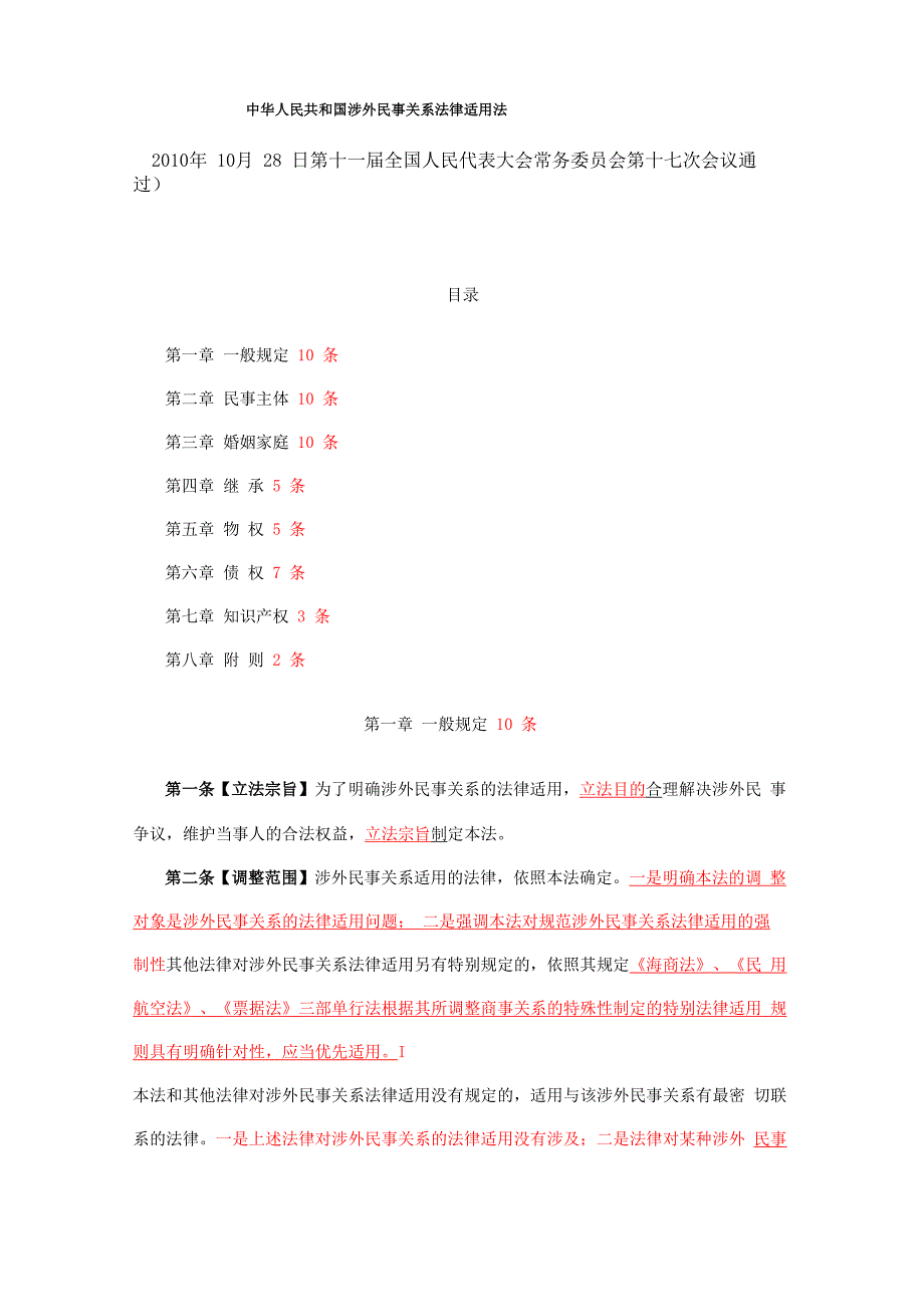 《涉外民事关系法律适用法》解析_第1页