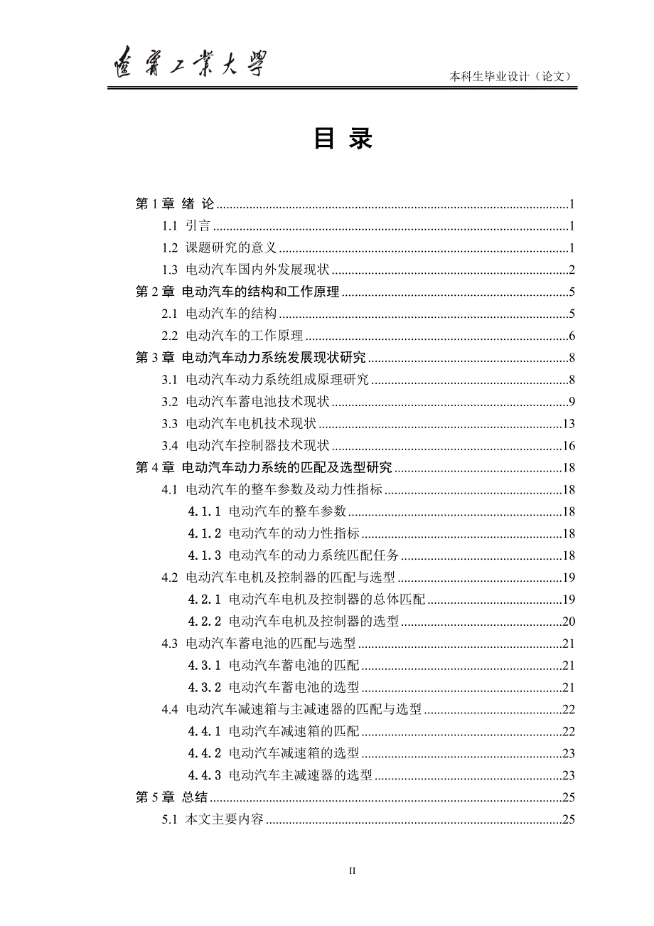 毕业设计论文纯电动汽车动力系统匹配研究_第2页