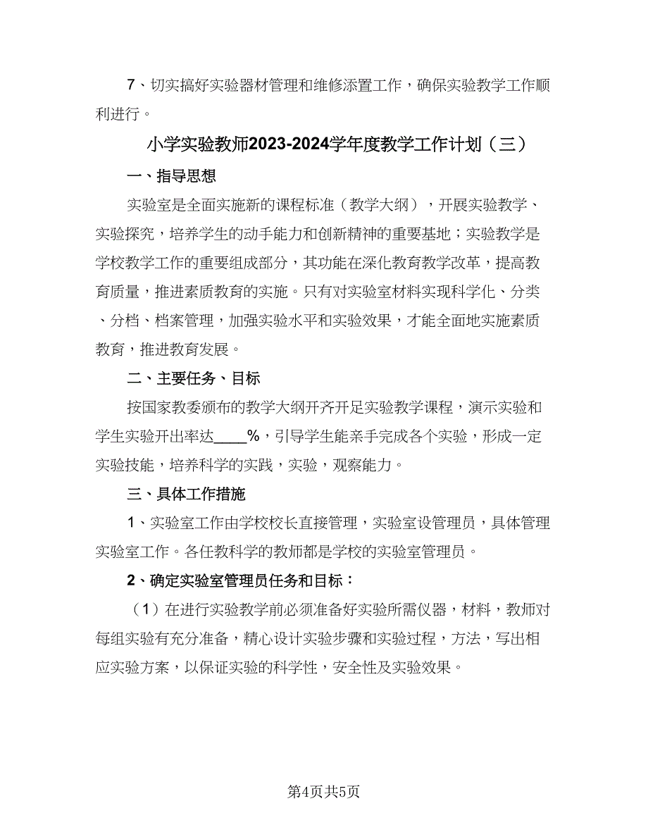 小学实验教师2023-2024学年度教学工作计划（三篇）.doc_第4页