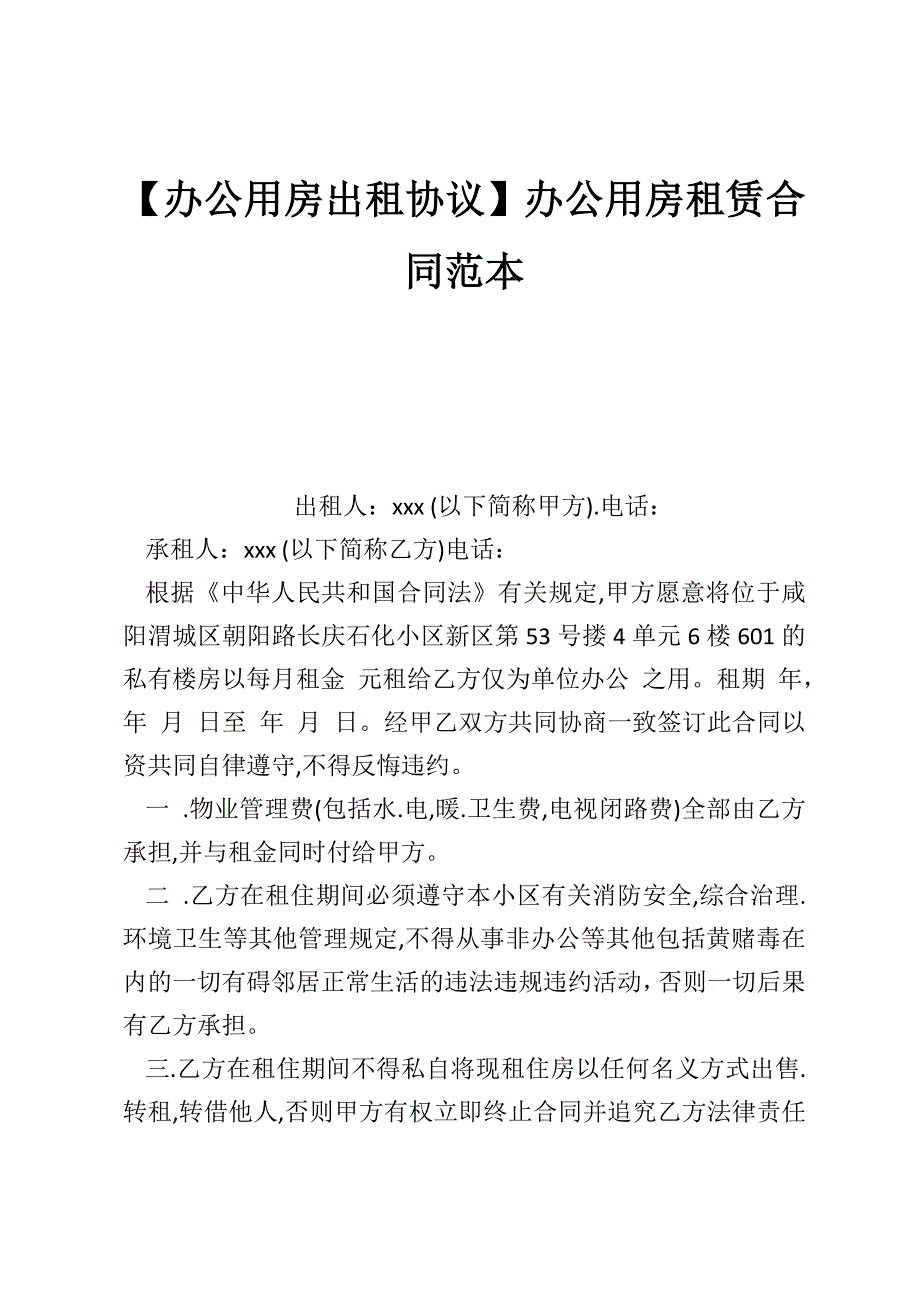 【办公用房出租协议】办公用房租赁合同范本_第1页