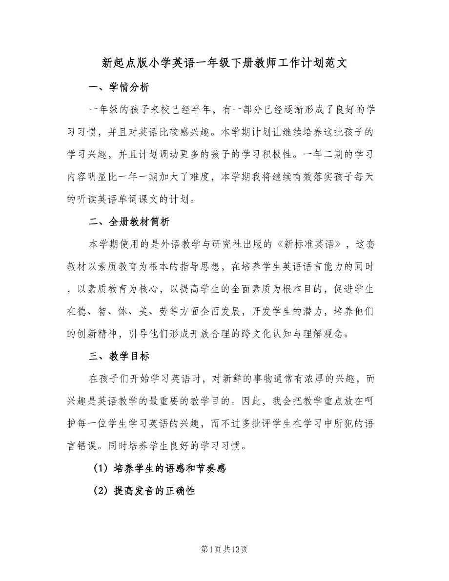 新起点版小学英语一年级下册教师工作计划范文（6篇）.doc_第1页