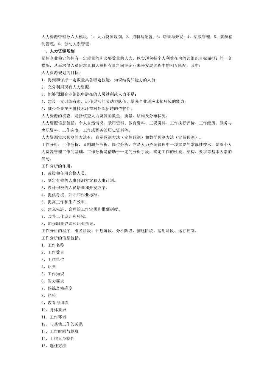 人事管理六大模块_第1页