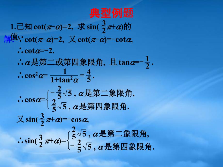 高考数学专题复习精课件-24同角关系及诱导公式_第4页