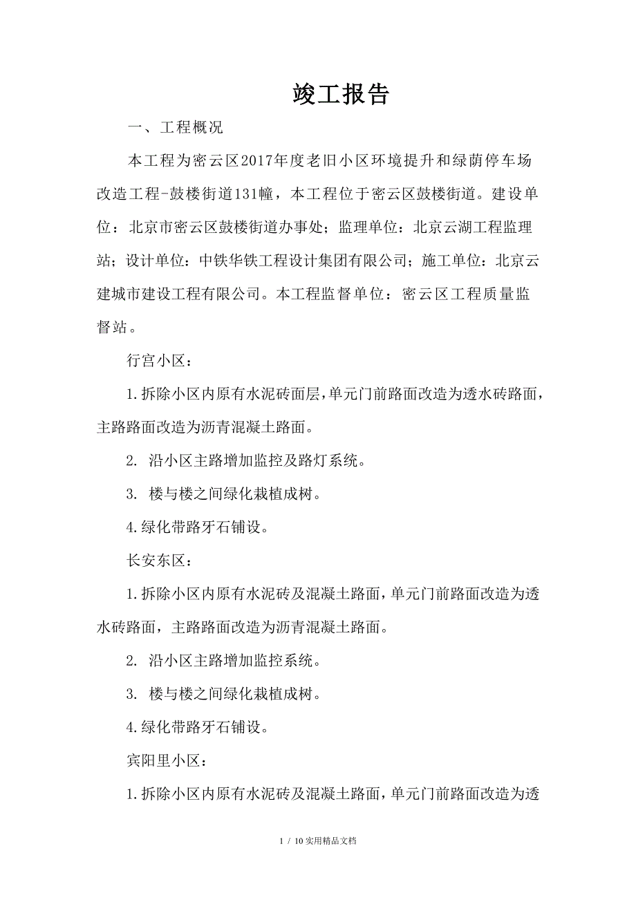 2018年老旧小区竣工报告_第1页