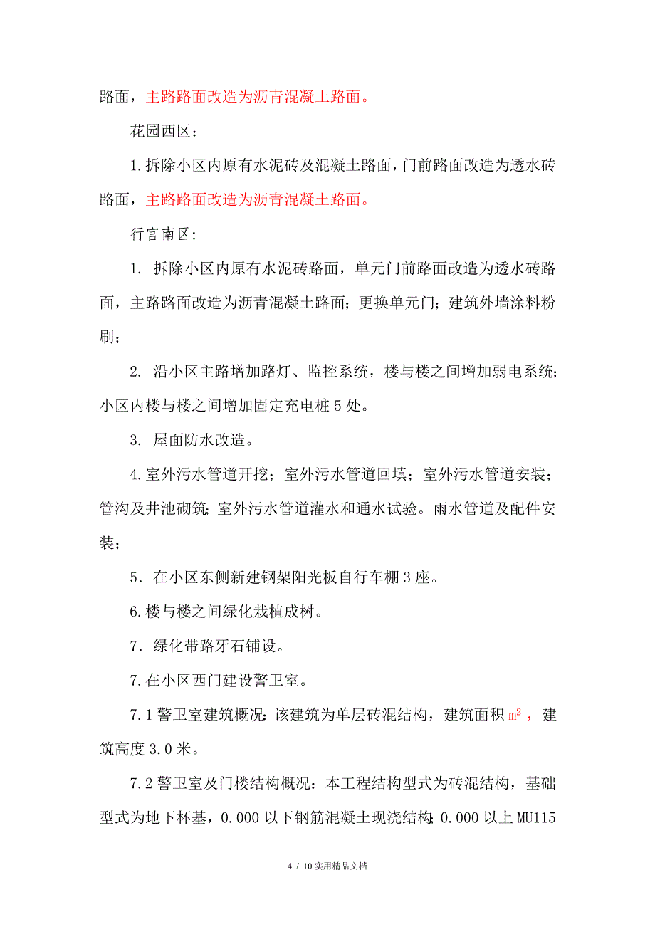 2018年老旧小区竣工报告_第4页