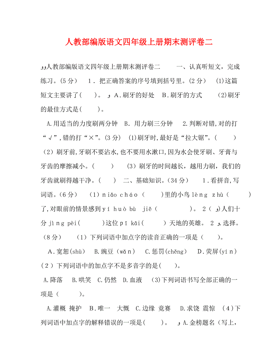 人教部编版语文四年级上册期末测评卷二_第1页