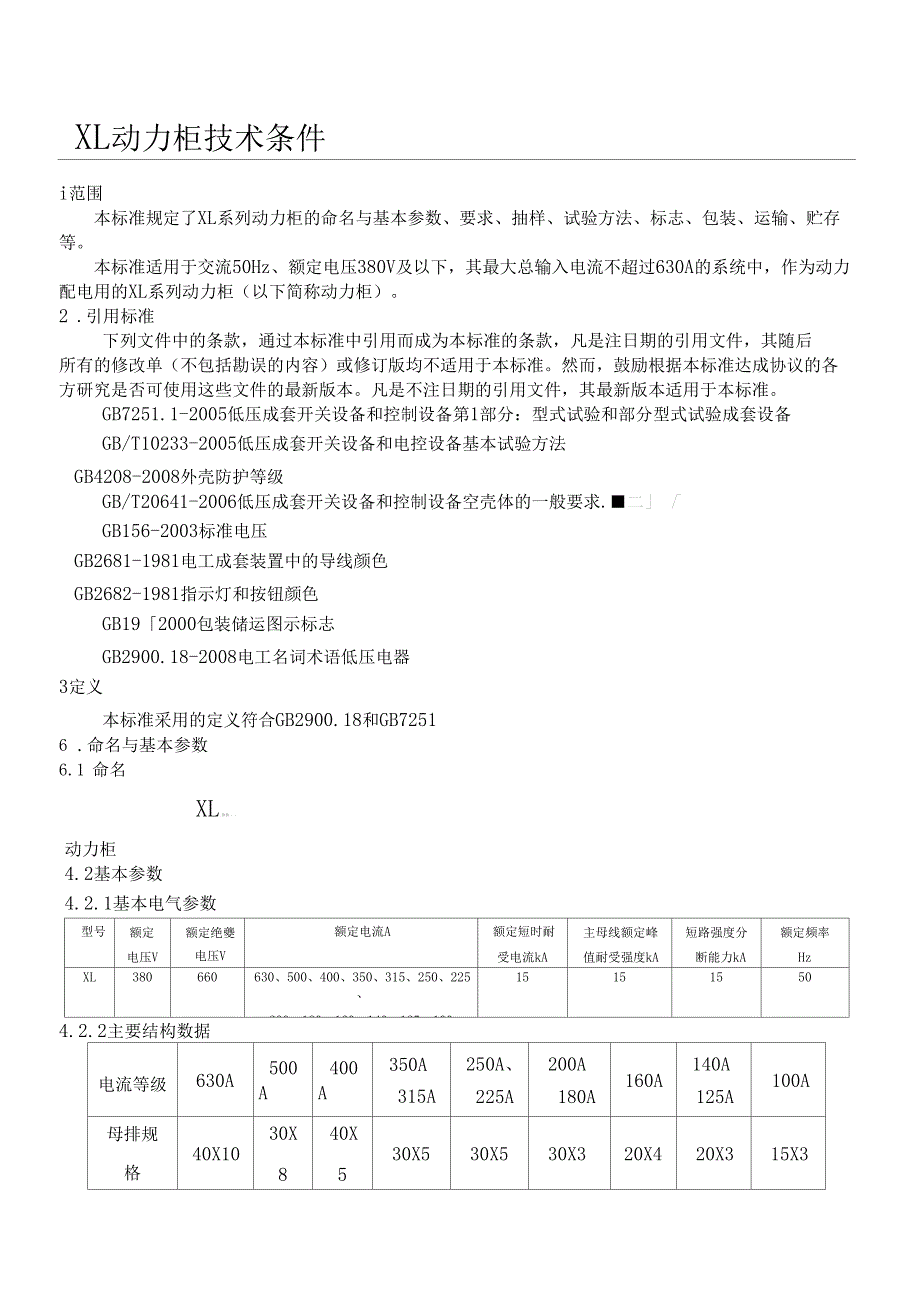 XL动力柜技术条件_第1页