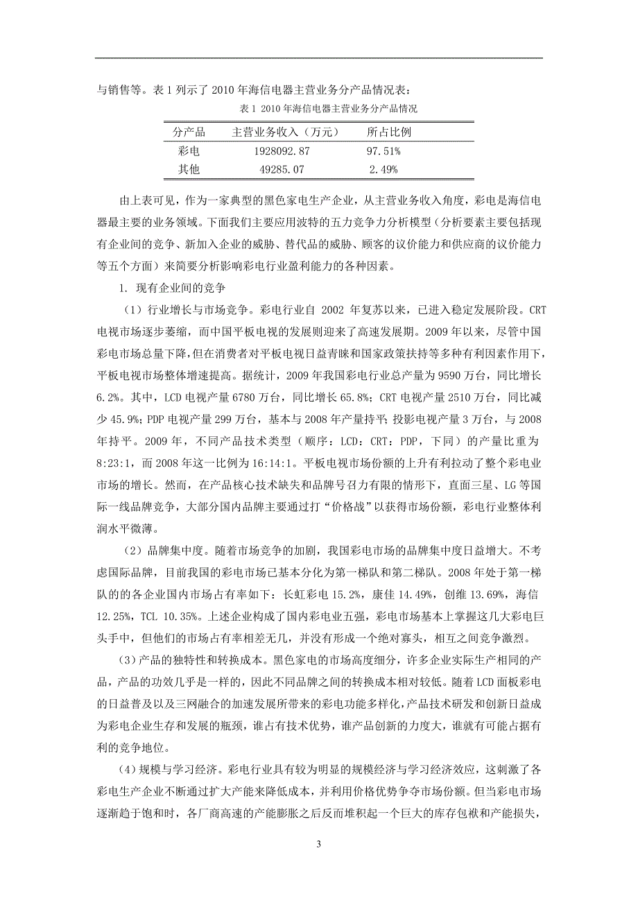 海信电器财务报表分析---改4.docx_第4页