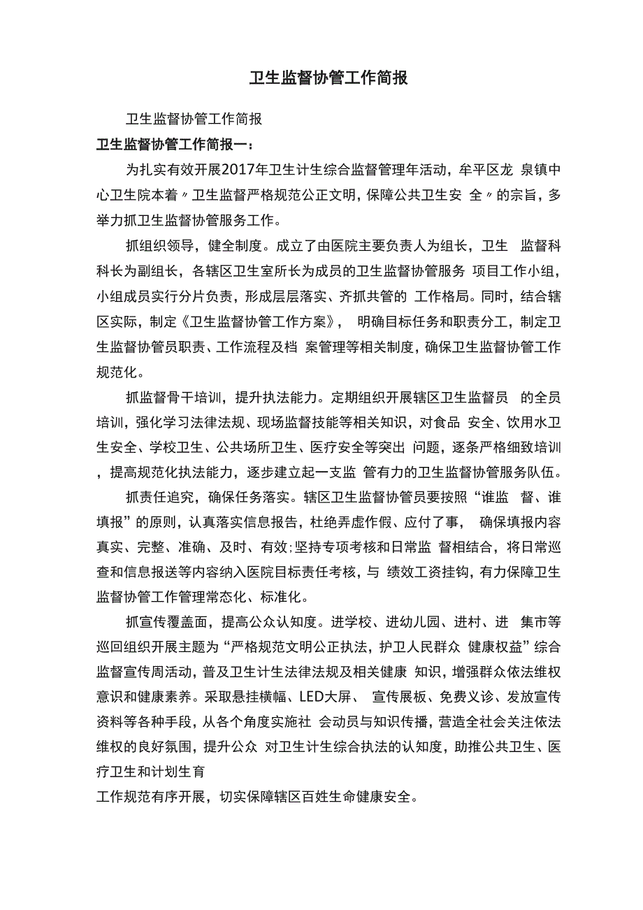 卫生监督协管工作简报_第1页