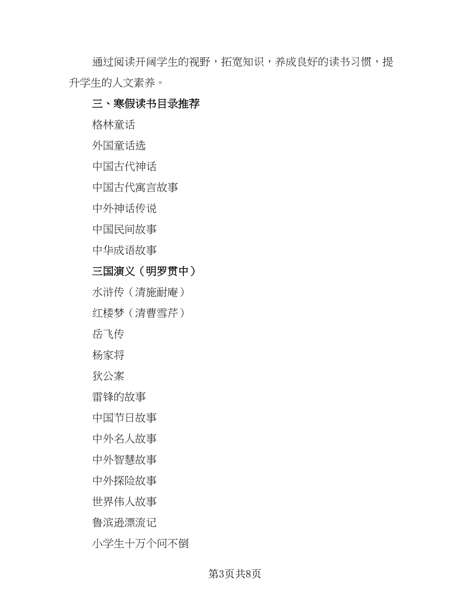 小学生寒假假期读书计划标准模板（4篇）_第3页