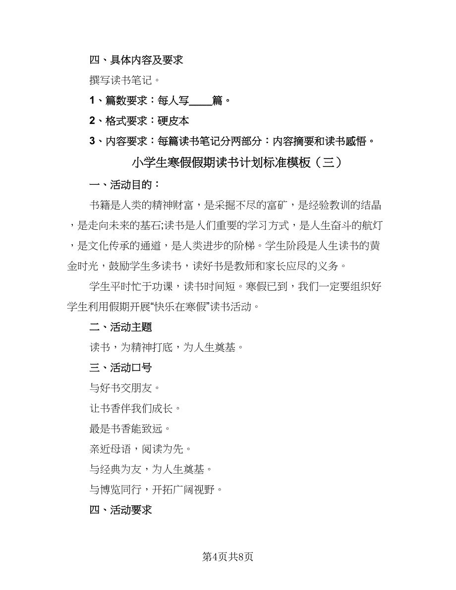 小学生寒假假期读书计划标准模板（4篇）_第4页