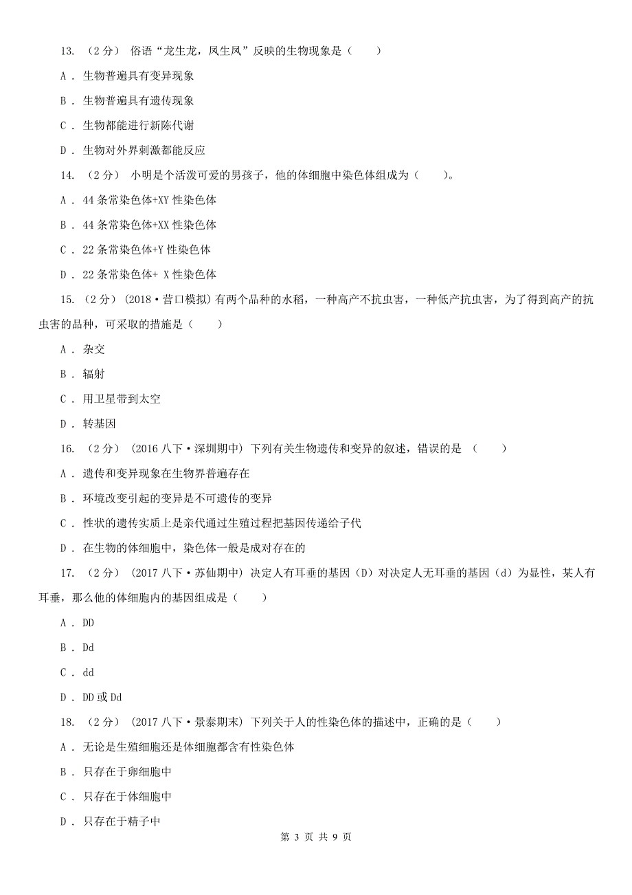 四川省资阳市八年级下学期生物第一次月考模拟卷2_第3页