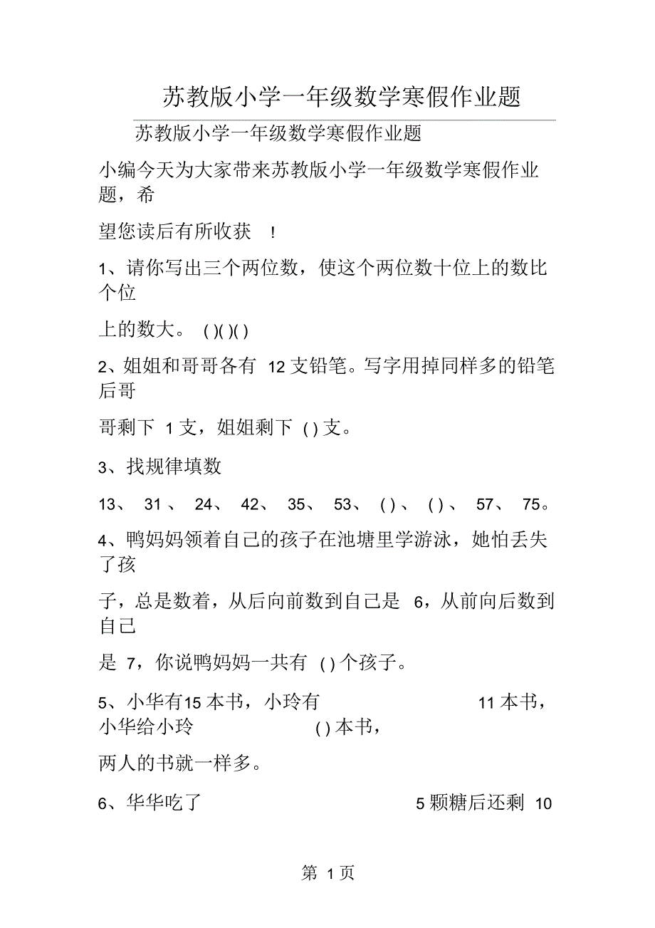 苏教版小学一年级数学寒假作业题_第1页