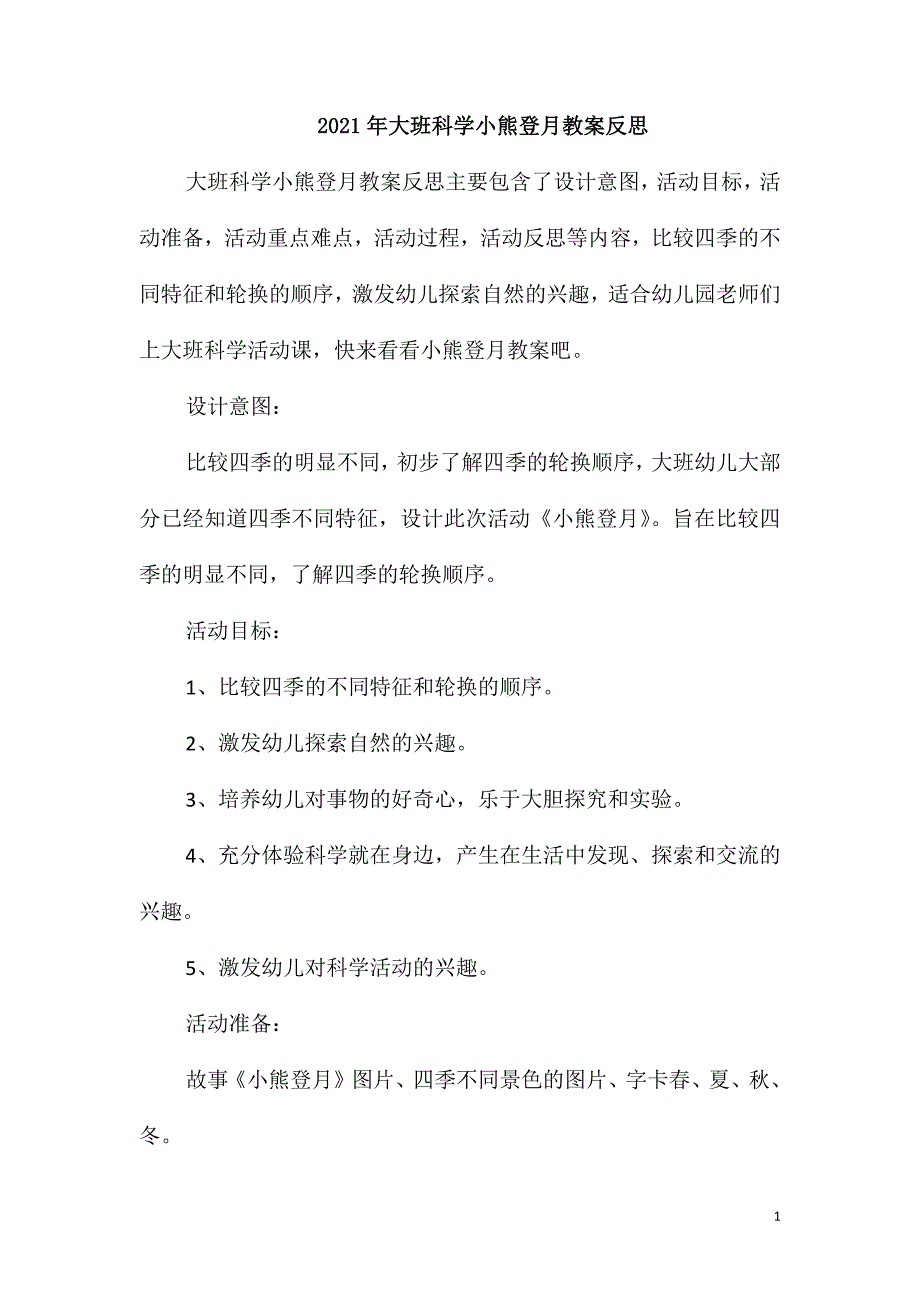 2021年大班科学小熊登月教案反思_第1页