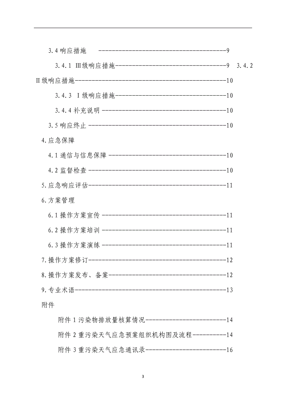 最新重污染天气应急响应操作方案参考(最终版)_第4页