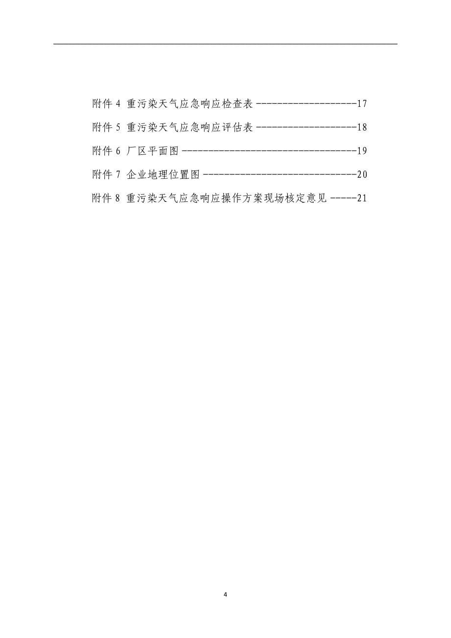 最新重污染天气应急响应操作方案参考(最终版)_第5页