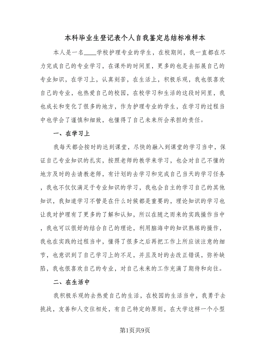 本科毕业生登记表个人自我鉴定总结标准样本（六篇）.doc_第1页