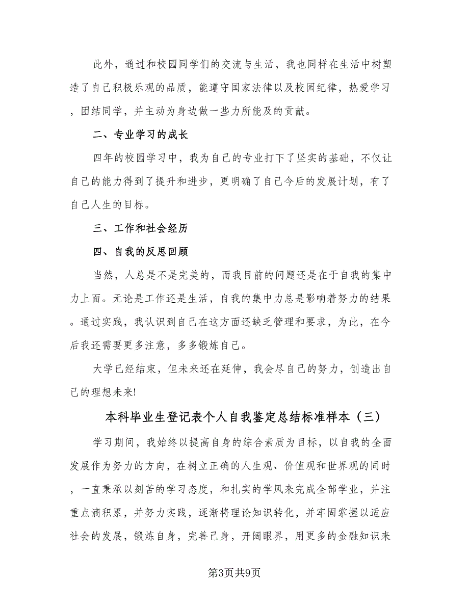 本科毕业生登记表个人自我鉴定总结标准样本（六篇）.doc_第3页