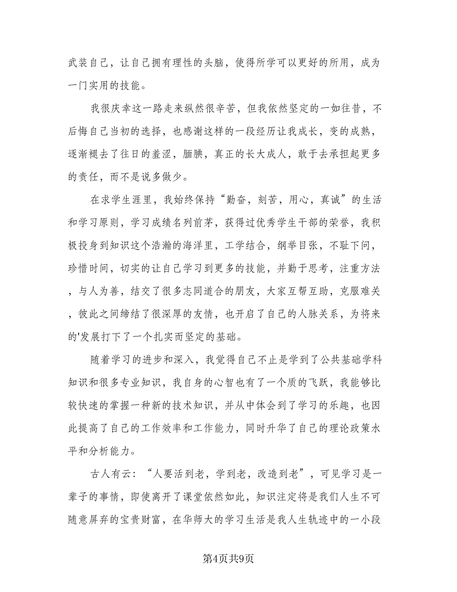 本科毕业生登记表个人自我鉴定总结标准样本（六篇）.doc_第4页