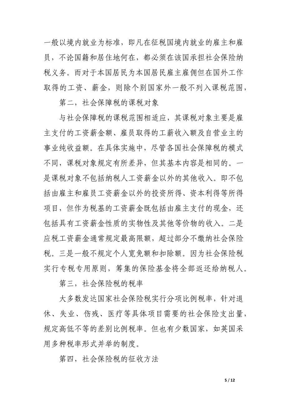 论我国社会保障税的开征.docx_第5页