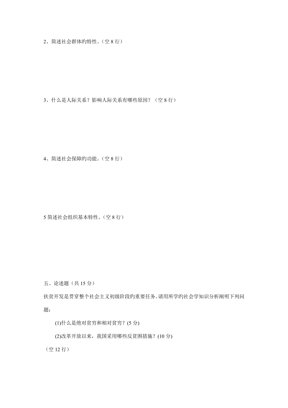 社会学概论试题_第4页