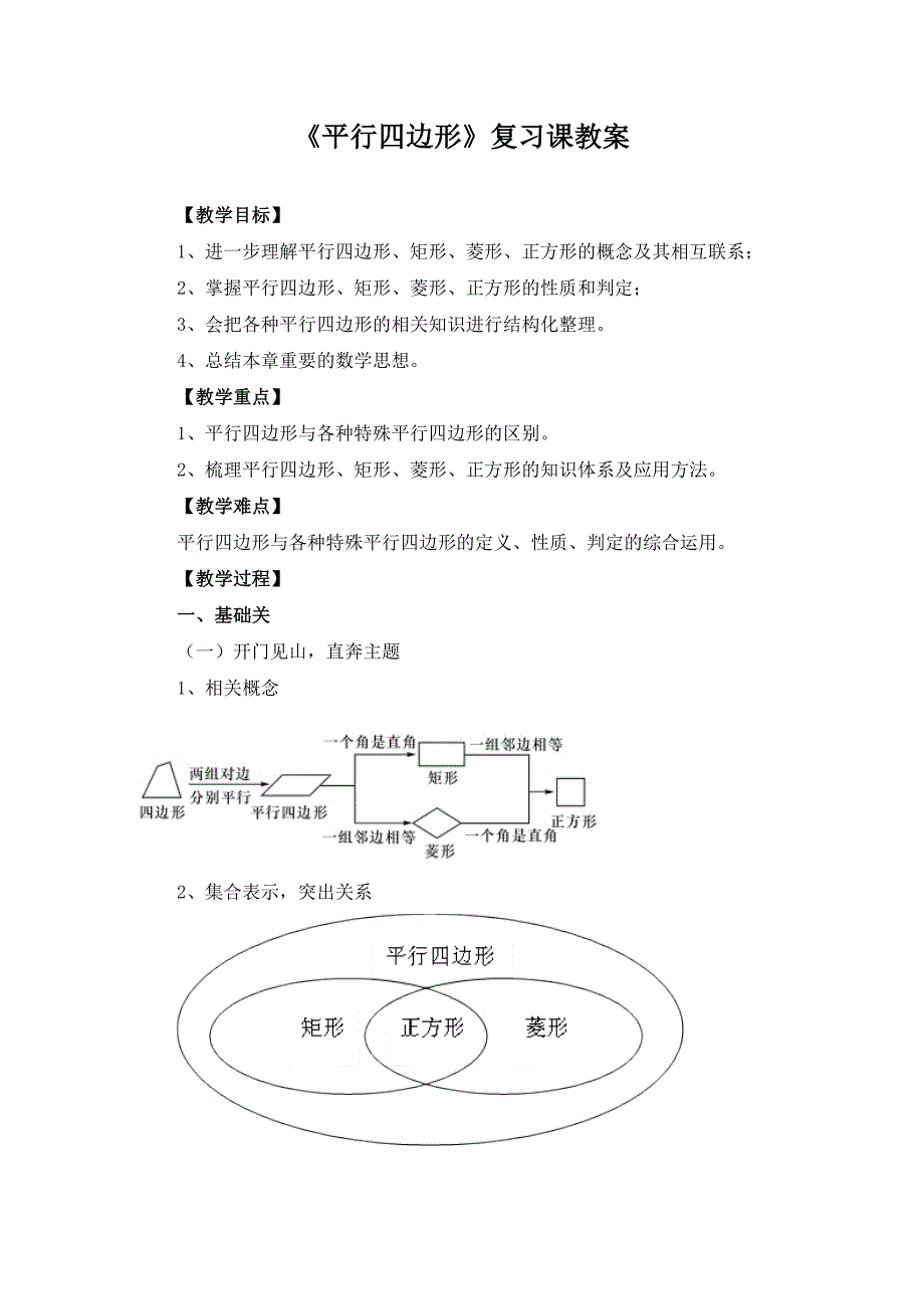 《平行四边形》复习课教案[1].doc_第1页