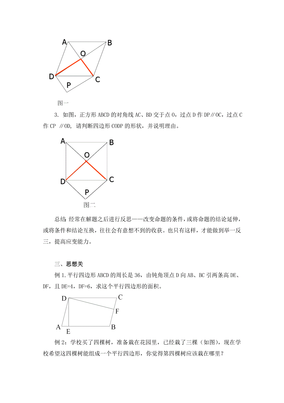 《平行四边形》复习课教案[1].doc_第3页