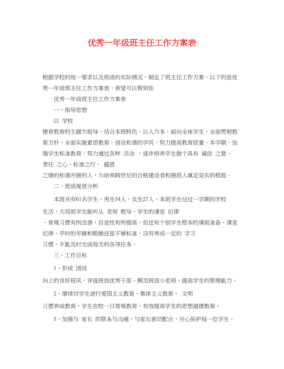 2023年优秀一级班主任工作计划表范文.docx_第1页