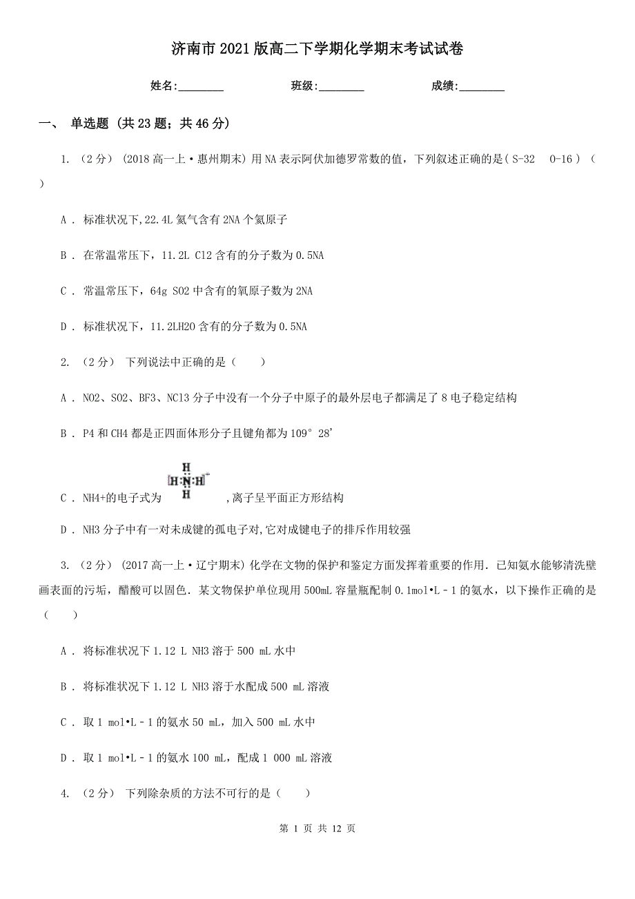 济南市2021版高二下学期化学期末考试试卷_第1页