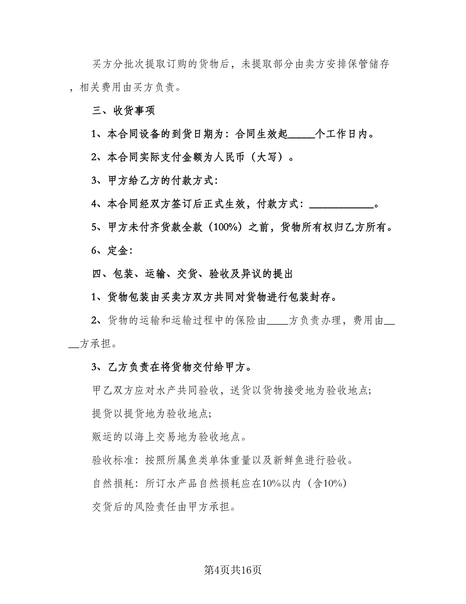 啤酒水产品购销协议模板（五篇）.doc_第4页