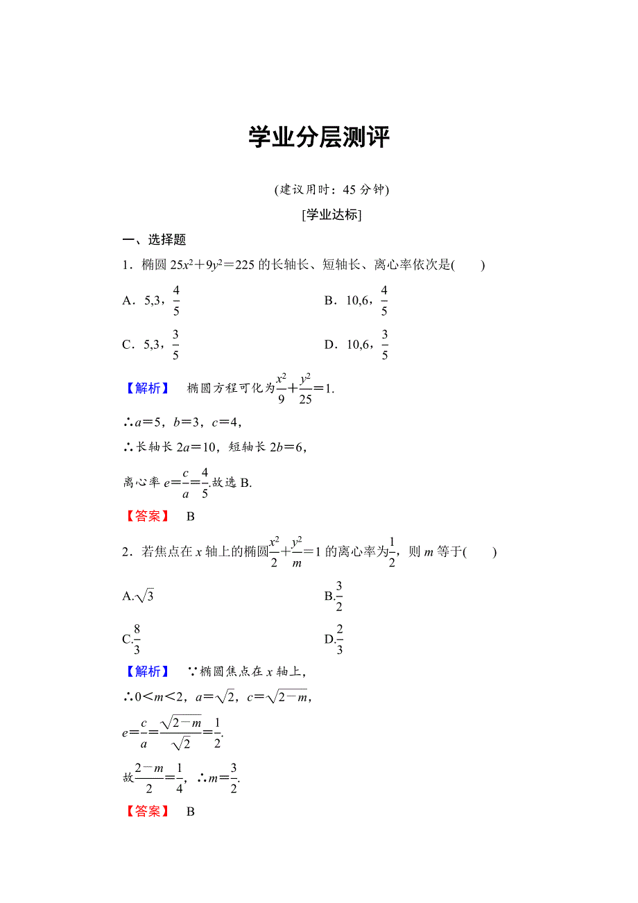 精校版高中数学人教B版选修11学业测评：212.1 椭圆的简单几何性质 Word版含解析_第1页