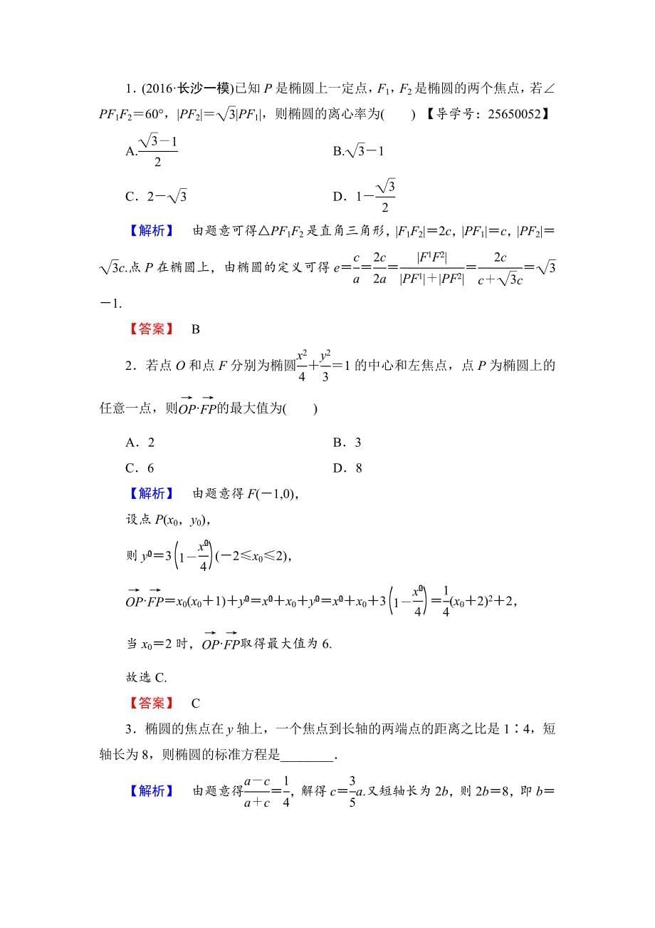 精校版高中数学人教B版选修11学业测评：212.1 椭圆的简单几何性质 Word版含解析_第5页