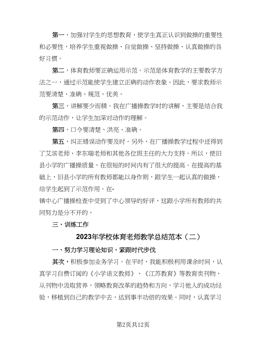 2023年学校体育老师教学总结范本（6篇）_第2页