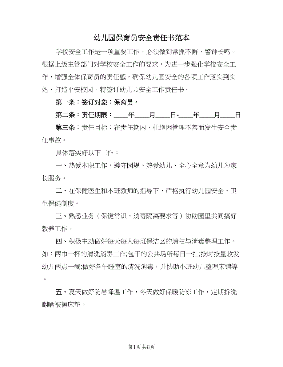 幼儿园保育员安全责任书范本（5篇）.doc_第1页