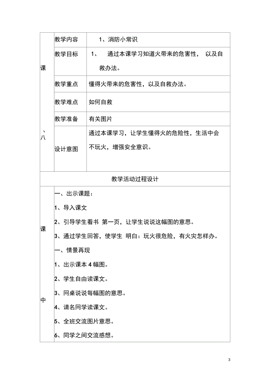 三年级上册安全教育教案要点_第3页