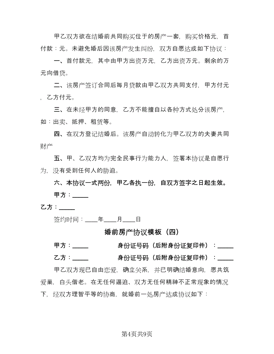 婚前房产协议模板（七篇）_第4页