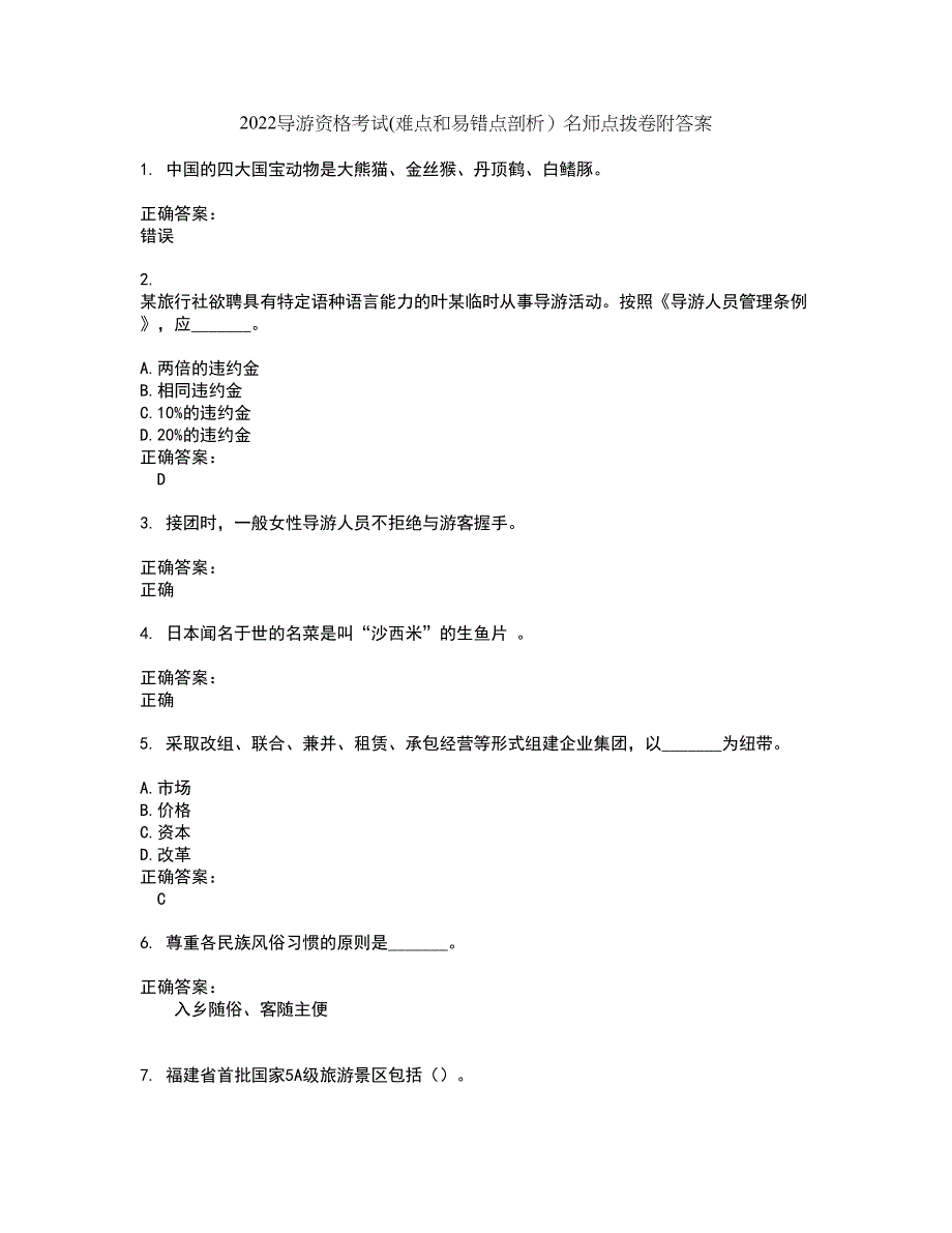 2022导游资格考试(难点和易错点剖析）名师点拨卷附答案19_第1页