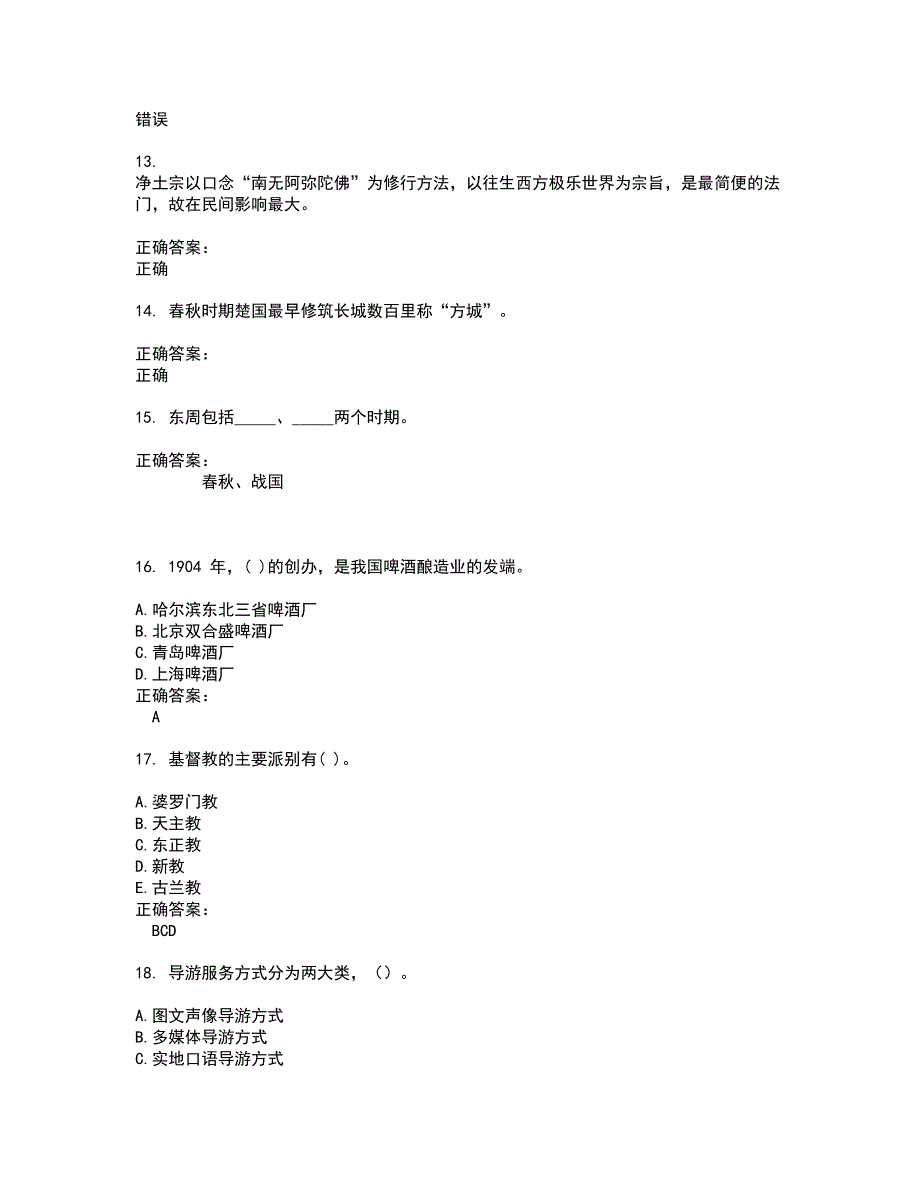 2022导游资格考试(难点和易错点剖析）名师点拨卷附答案19_第3页