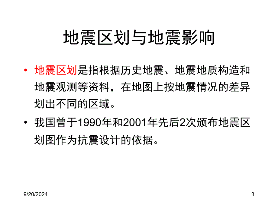 《抗震设防规范》PPT课件_第3页