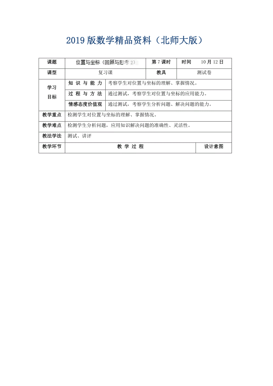 北师大版八年级上册3.4位置与坐标回顾与思考2教学设计_第1页