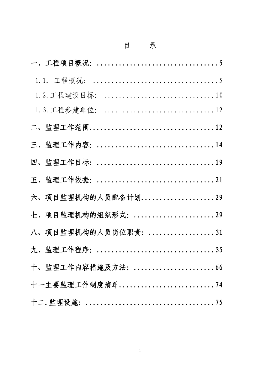 110kV出线间隔工程（变电站部分）监理规划_第1页